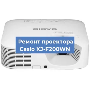 Замена светодиода на проекторе Casio XJ-F200WN в Волгограде